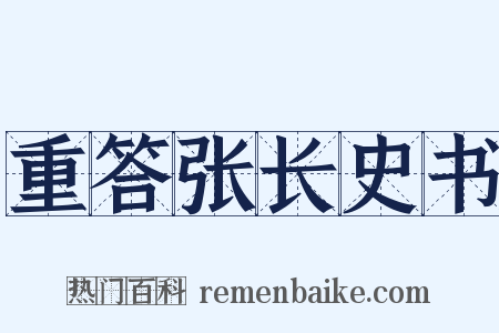 重答张长史书是什么意思的图片